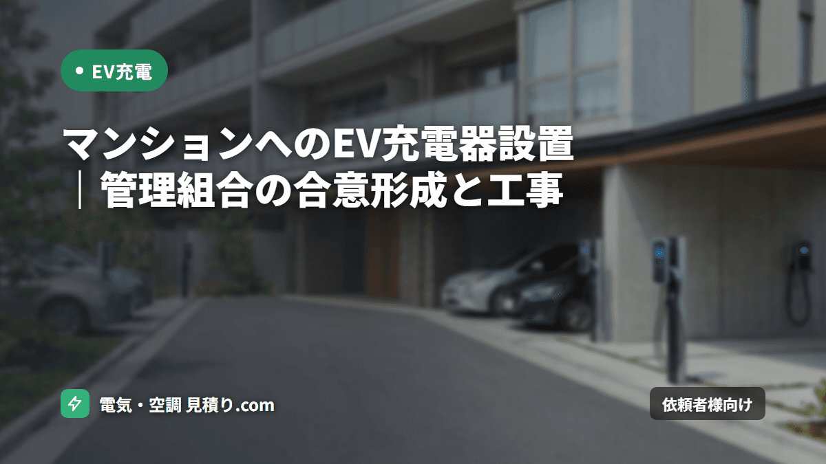 マンションへのEV充電器設置|管理組合の合意形成と工事