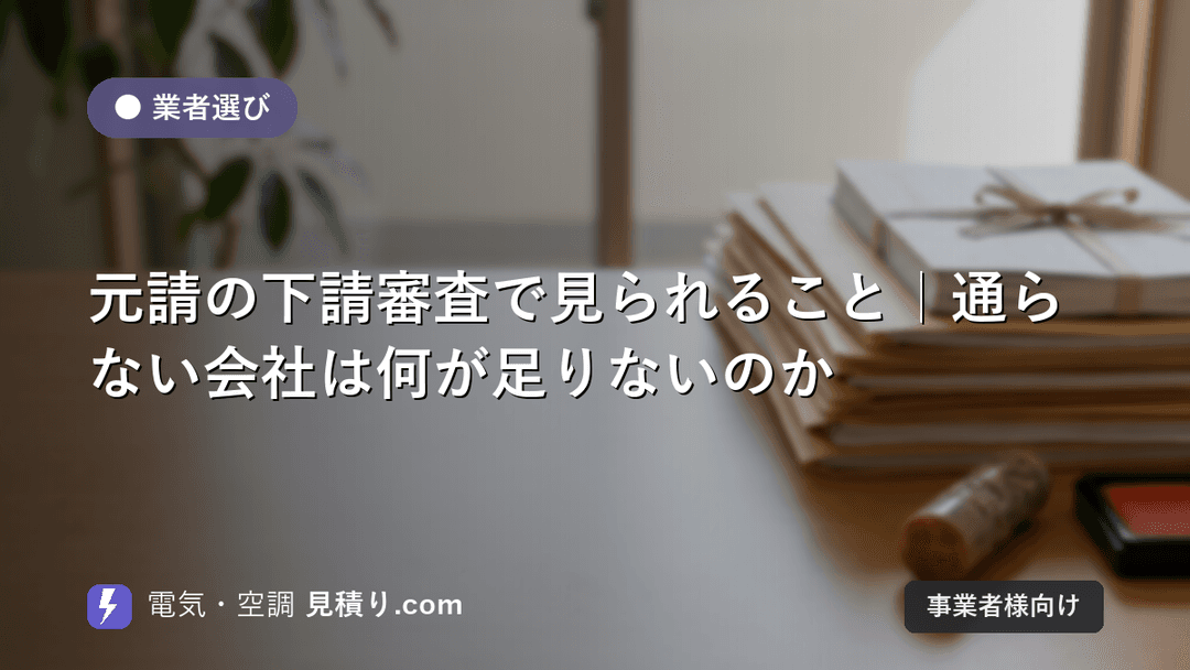 元請の下請審査で見られること|通らない会社は何が足りないのか