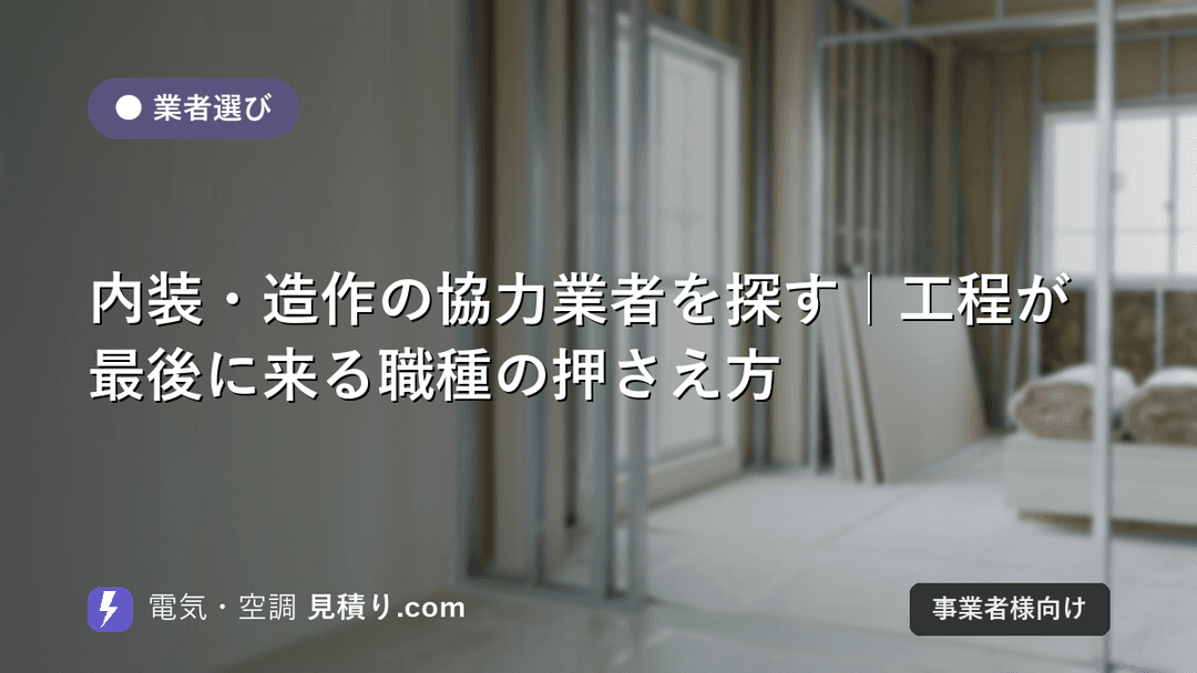 内装・造作の協力業者を探す|工程が最後に来る職種の押さえ方