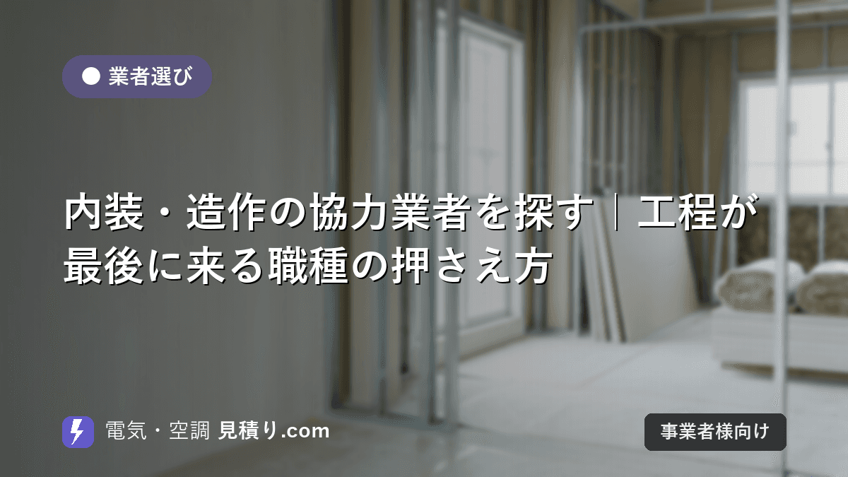 内装・造作の協力業者を探す|工程が最後に来る職種の押さえ方