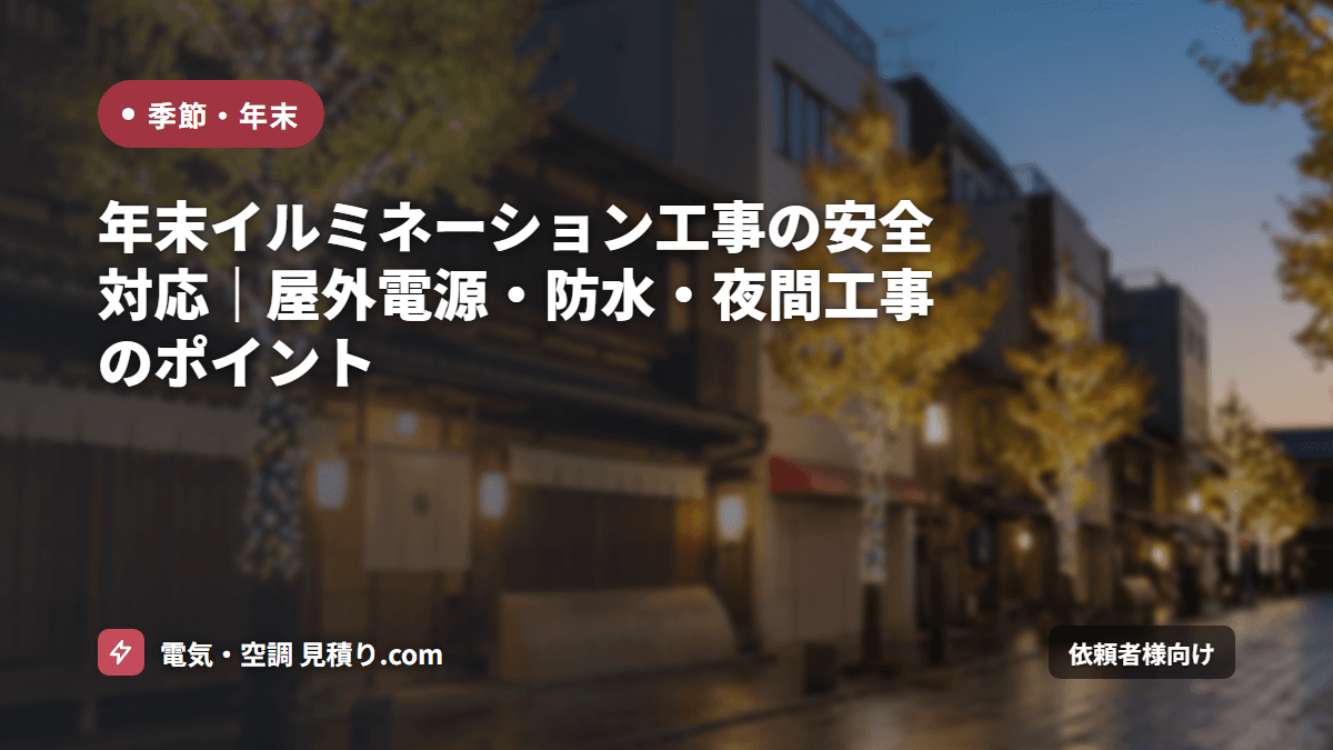 年末イルミネーション工事の安全対応|屋外電源・防水・夜間工事のポイント