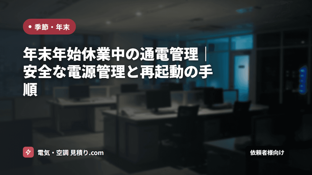 年末年始休業中の通電管理|安全な電源管理と再起動の手順