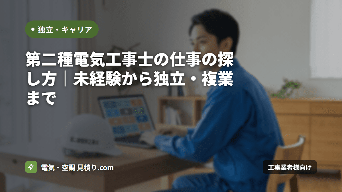 第二種電気工事士の仕事の探し方|未経験から独立・複業まで