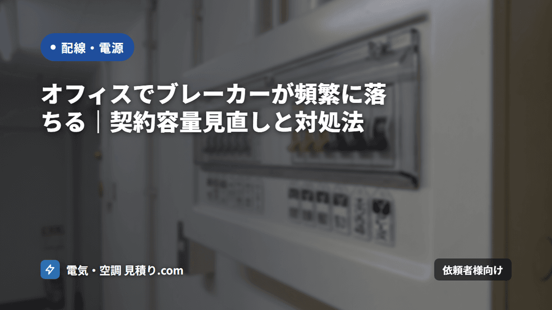 オフィスでブレーカーが頻繁に落ちる|契約容量見直しと対処法