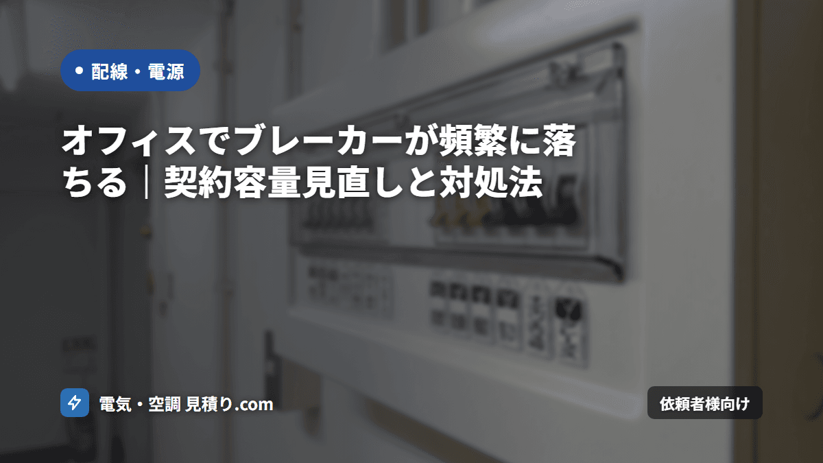 オフィスでブレーカーが頻繁に落ちる|契約容量見直しと対処法
