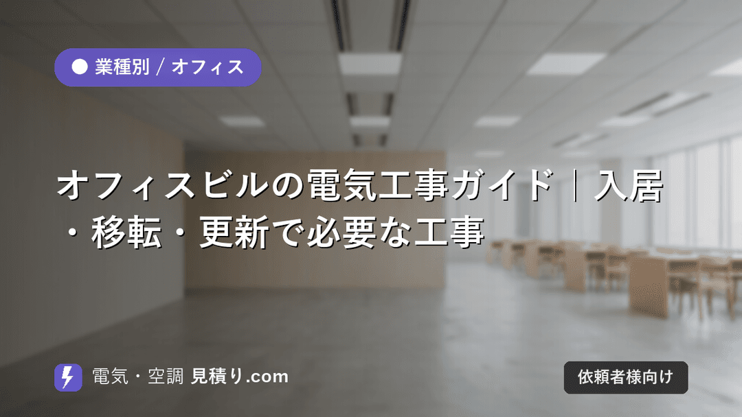 オフィスビルの電気工事ガイド|入居・移転・更新で必要な工事