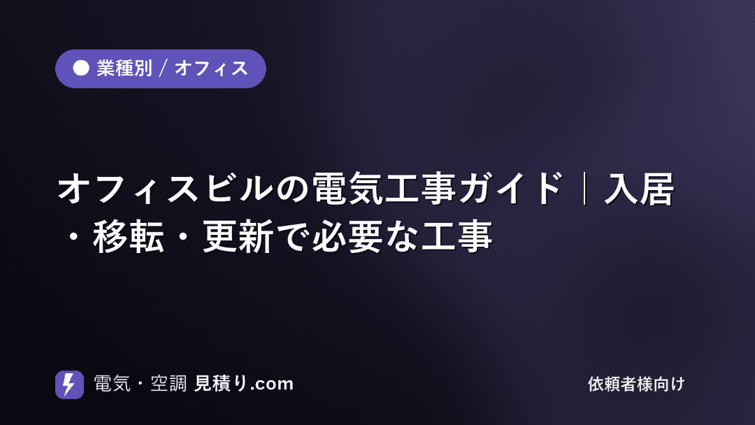 オフィスビルの電気工事ガイド|入居・移転・更新で必要な工事