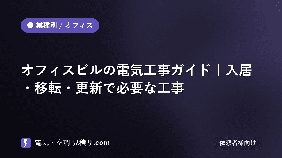オフィスビルの電気工事ガイド|入居・移転・更新で必要な工事