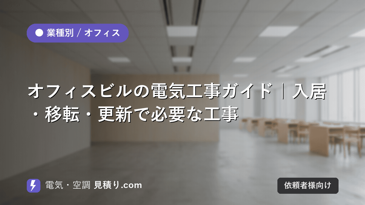 オフィスビルの電気工事ガイド|入居・移転・更新で必要な工事