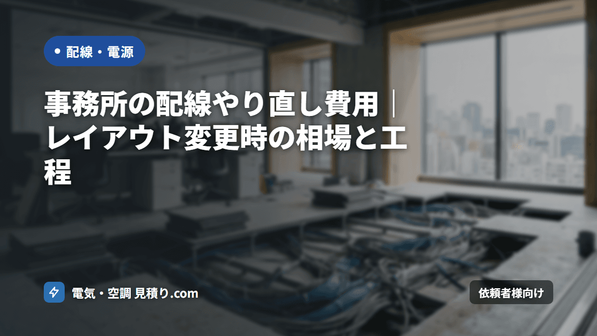 事務所の配線やり直し費用|レイアウト変更時の相場と工程