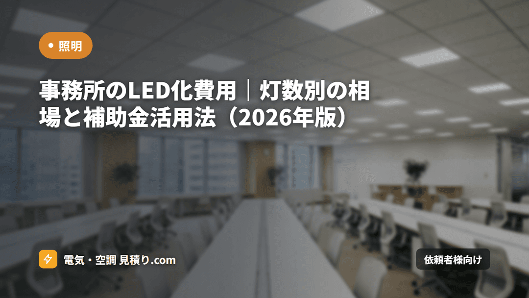 事務所のLED化費用|灯数別の相場と補助金活用法(2026年版)