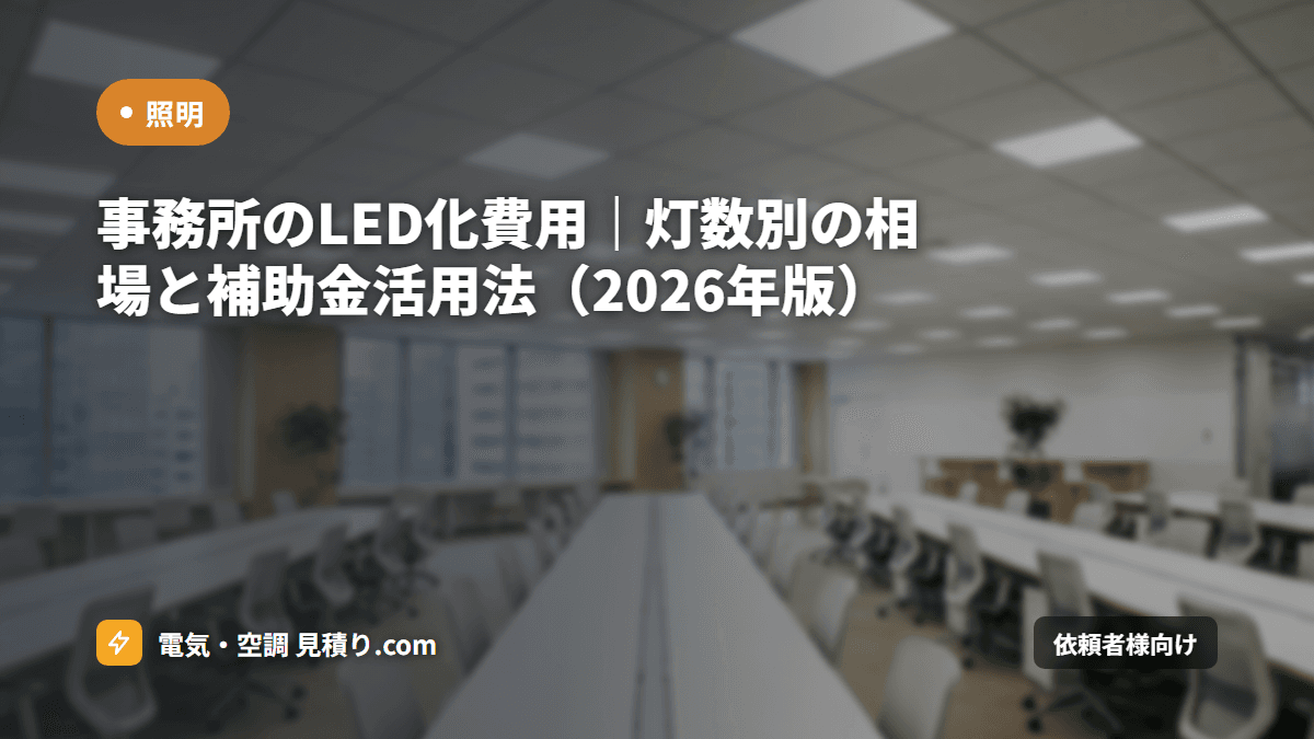 事務所のLED化費用|灯数別の相場と補助金活用法(2026年版)