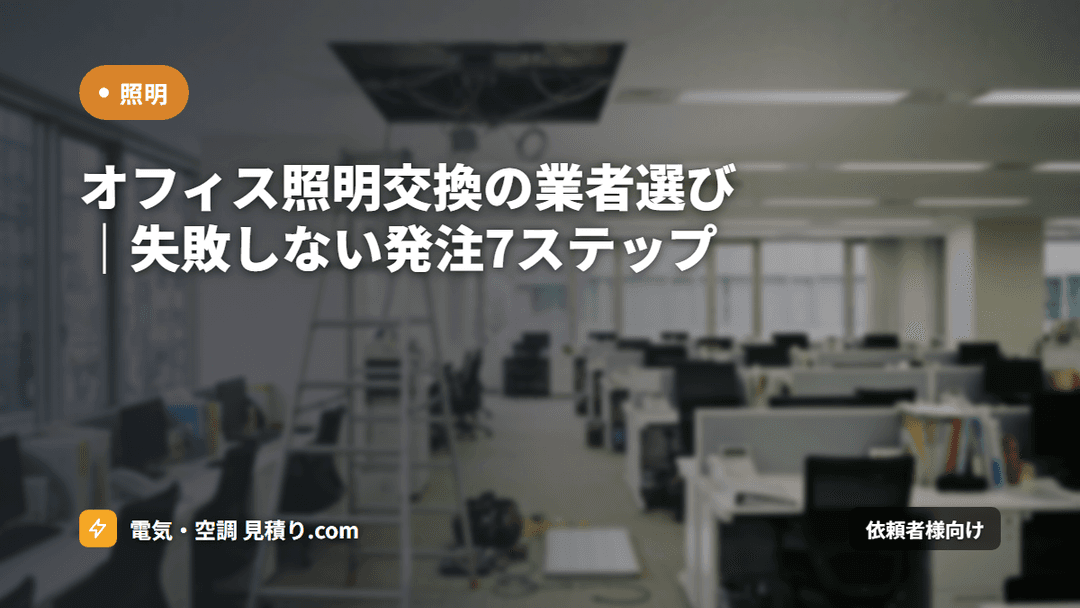 オフィス照明交換の業者選び|失敗しない発注7ステップ