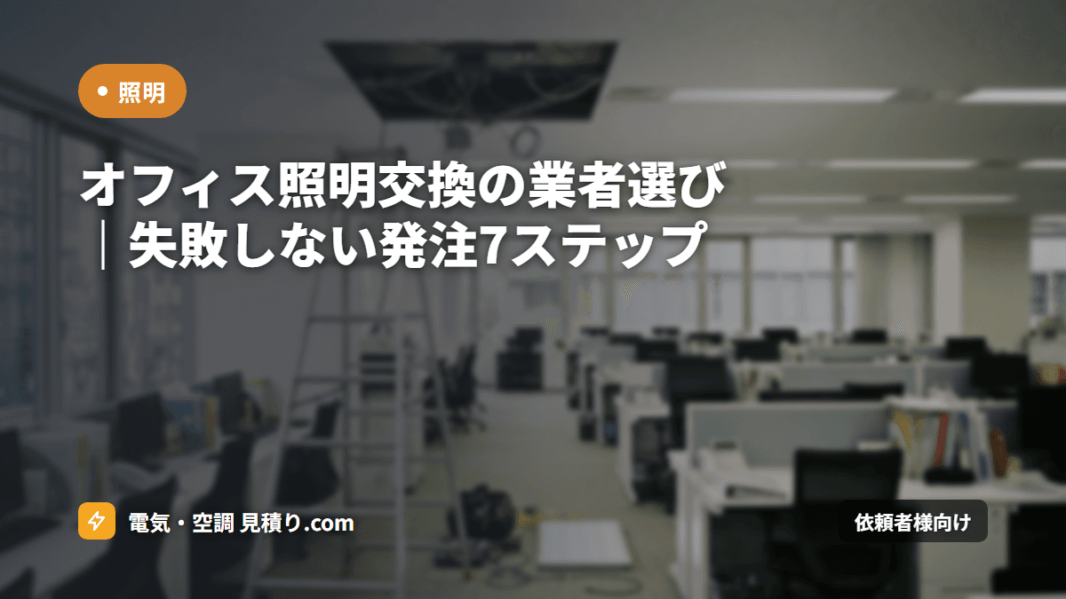 オフィス照明交換の業者選び|失敗しない発注7ステップ