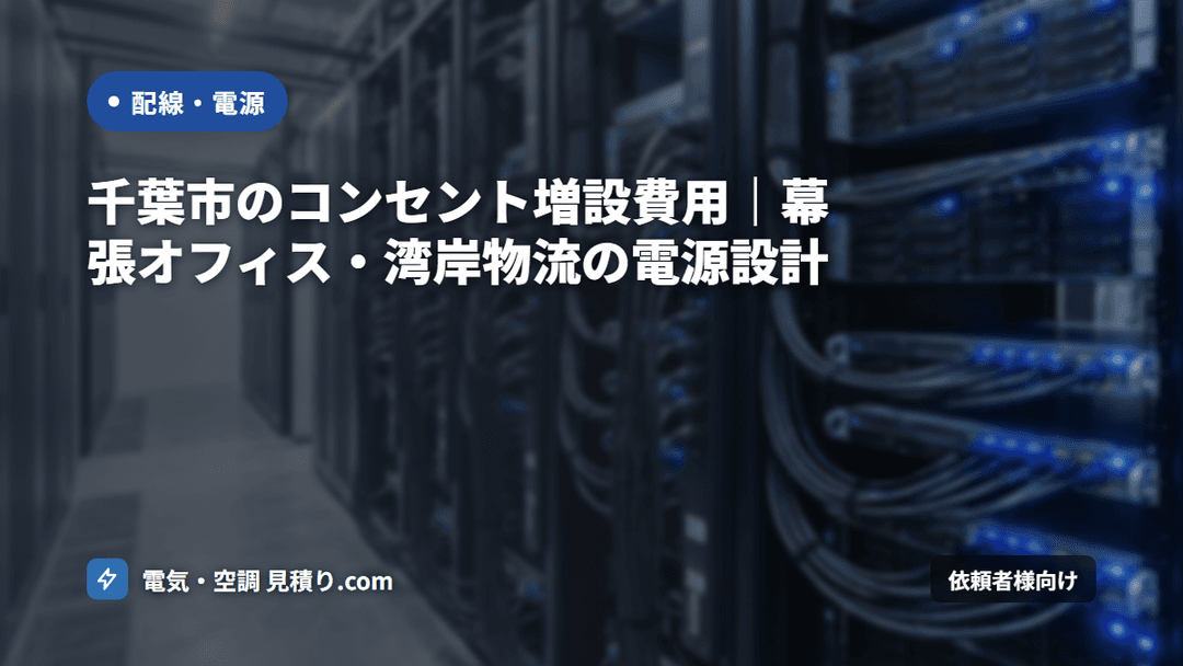 千葉市のコンセント増設費用|幕張オフィス・湾岸物流の電源設計