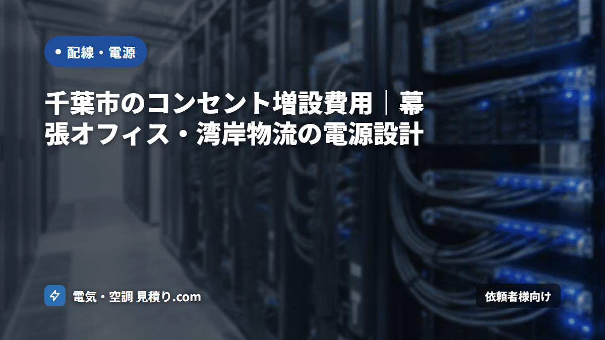 千葉市のコンセント増設費用|幕張オフィス・湾岸物流の電源設計