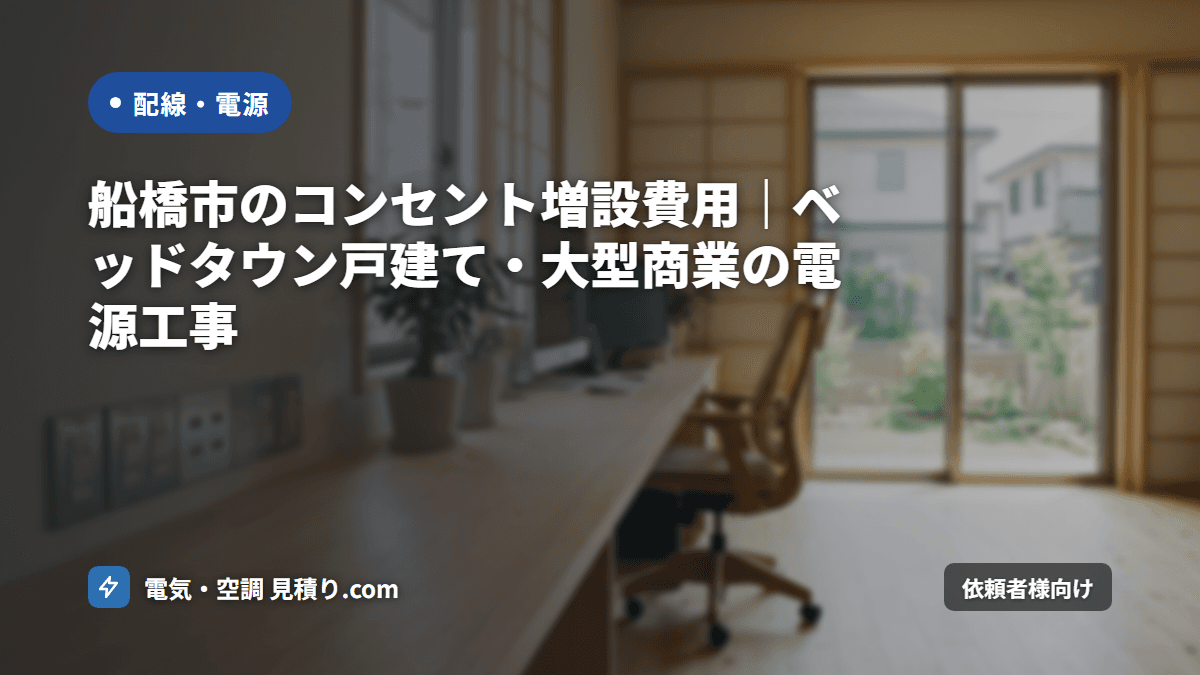 船橋市のコンセント増設費用|ベッドタウン戸建て・大型商業の電源工事