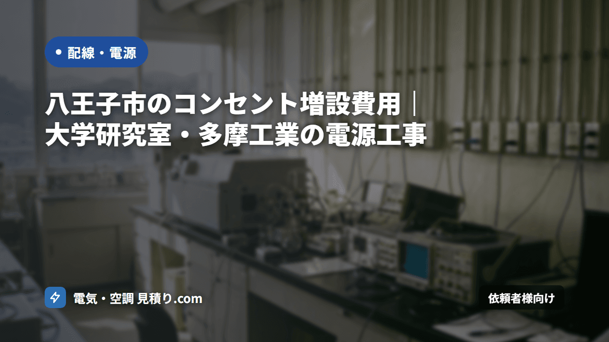 八王子市のコンセント増設費用|大学研究室・多摩工業の電源工事