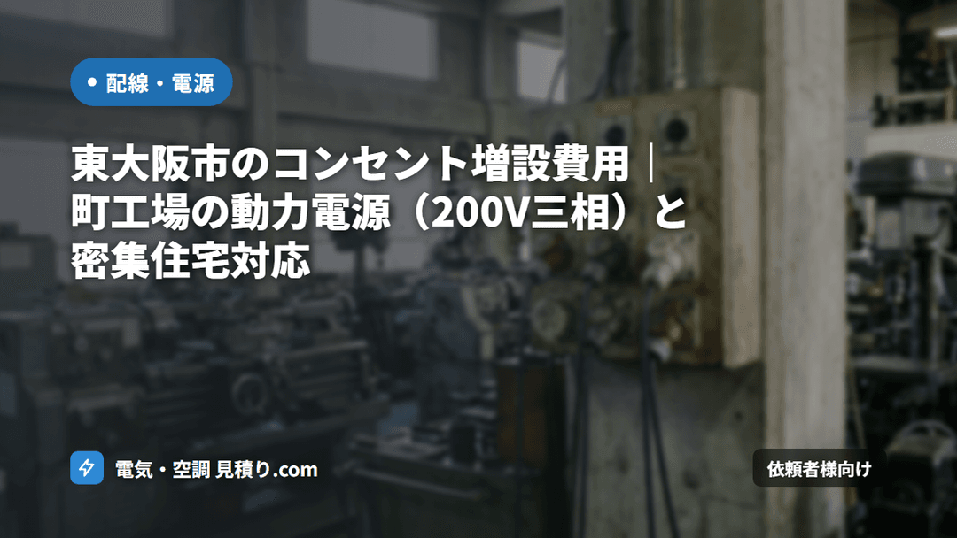 東大阪市のコンセント増設費用|町工場の動力電源(200V三相)と密集住宅対応