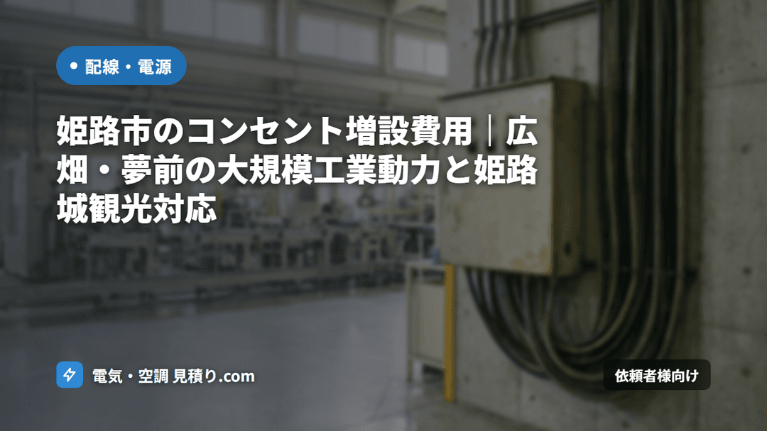 姫路市のコンセント増設費用|広畑・夢前の大規模工業動力と姫路城観光対応