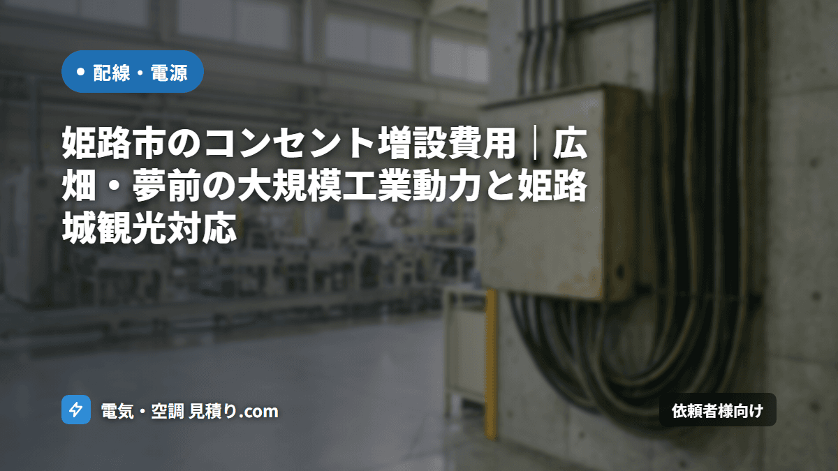 姫路市のコンセント増設費用|広畑・夢前の大規模工業動力と姫路城観光対応