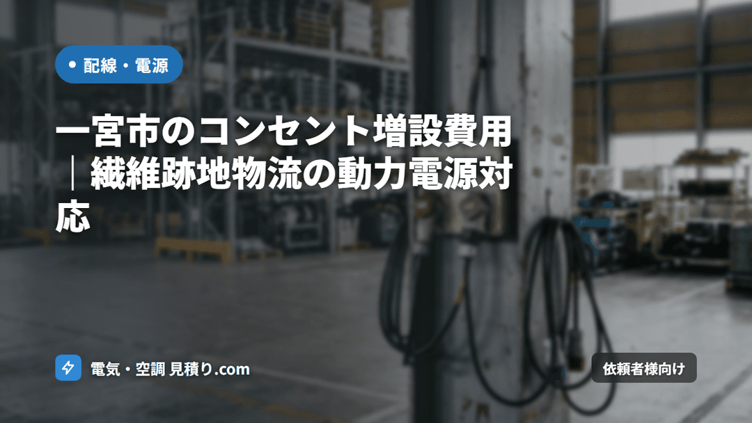 一宮市のコンセント増設費用|繊維跡地物流の動力電源対応