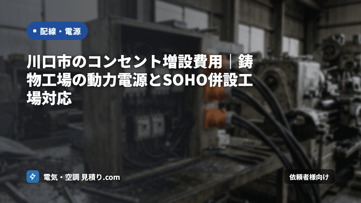 川口市のコンセント増設費用|鋳物工場の動力電源とSOHO併設工場対応