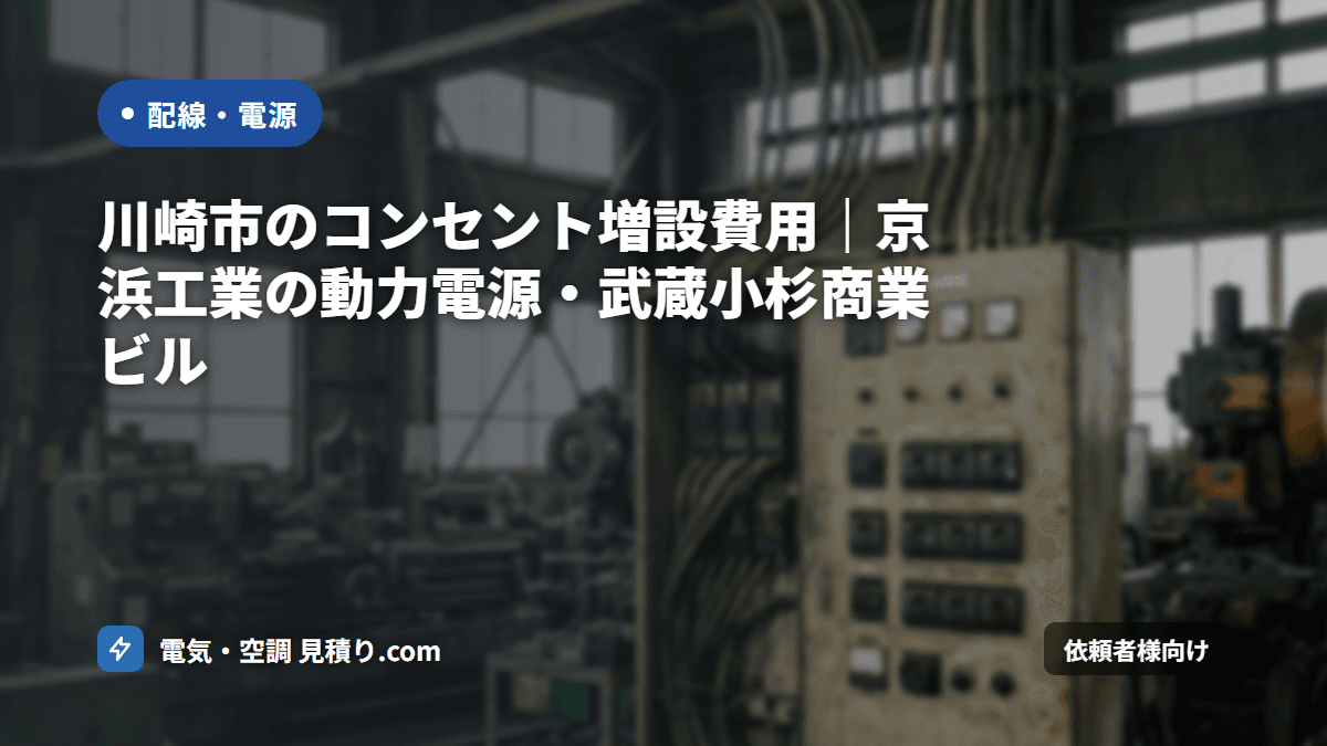 川崎市のコンセント増設費用|京浜工業の動力電源・武蔵小杉商業ビル