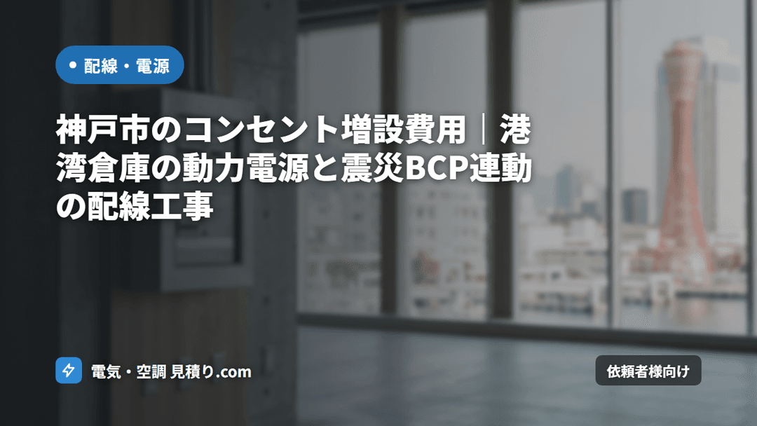 神戸市のコンセント増設費用|港湾倉庫の動力電源と震災BCP連動の配線工事