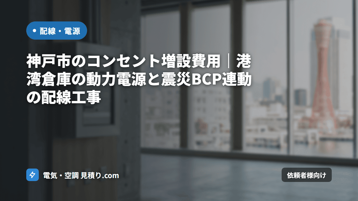 神戸市のコンセント増設費用|港湾倉庫の動力電源と震災BCP連動の配線工事