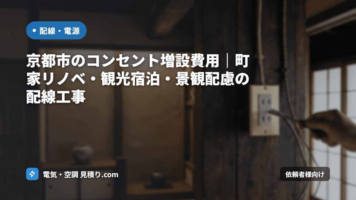 京都市のコンセント増設費用|町家リノベ・観光宿泊・景観配慮の配線工事