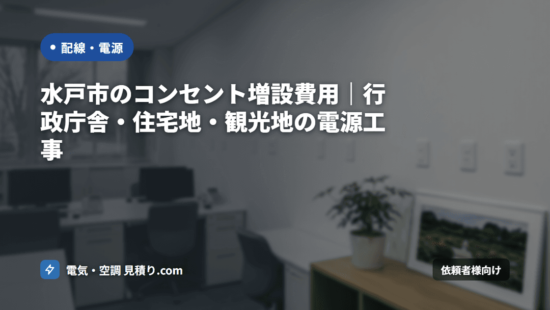 水戸市のコンセント増設費用|行政庁舎・住宅地・観光地の電源工事