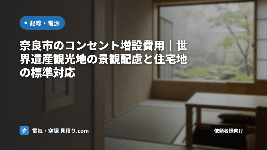 奈良市のコンセント増設費用|世界遺産観光地の景観配慮と住宅地の標準対応