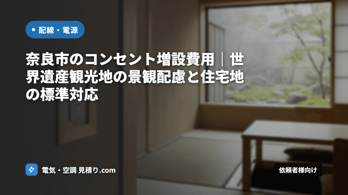 奈良市のコンセント増設費用|世界遺産観光地の景観配慮と住宅地の標準対応