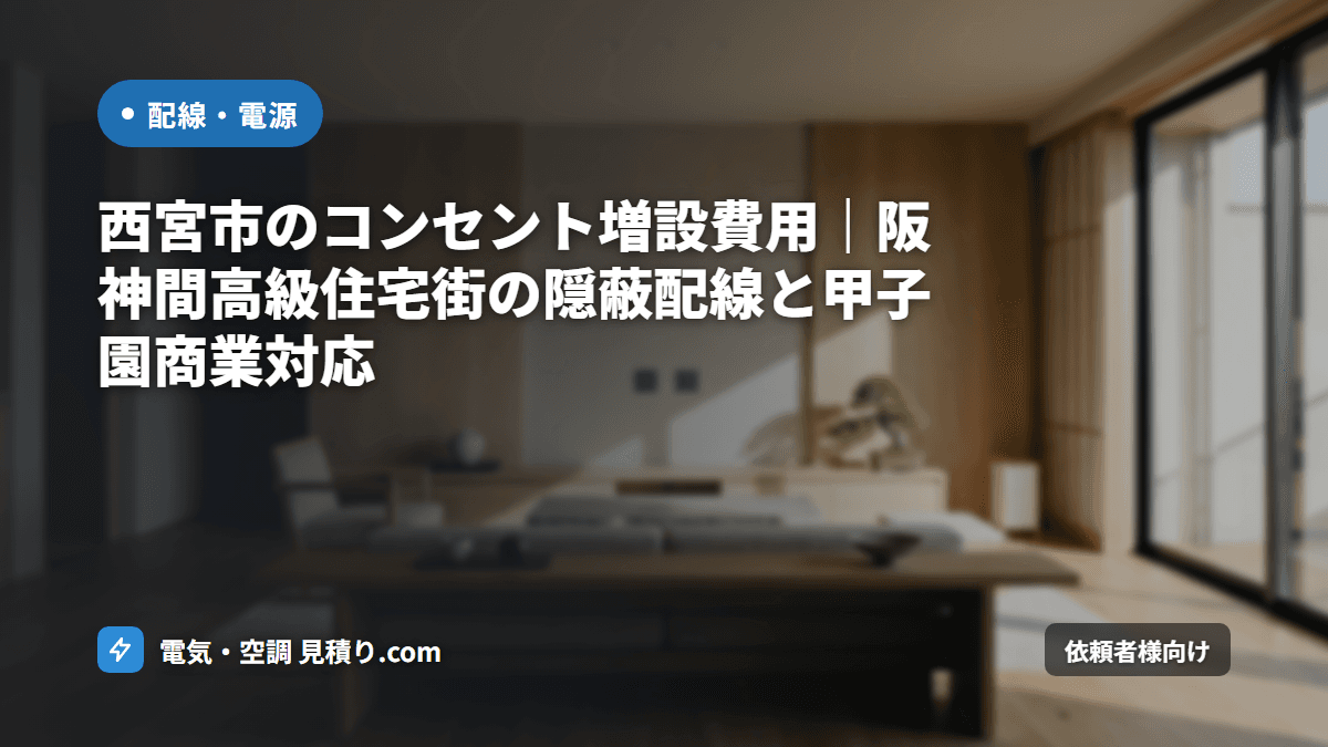 西宮市のコンセント増設費用|阪神間高級住宅街の隠蔽配線と甲子園商業対応