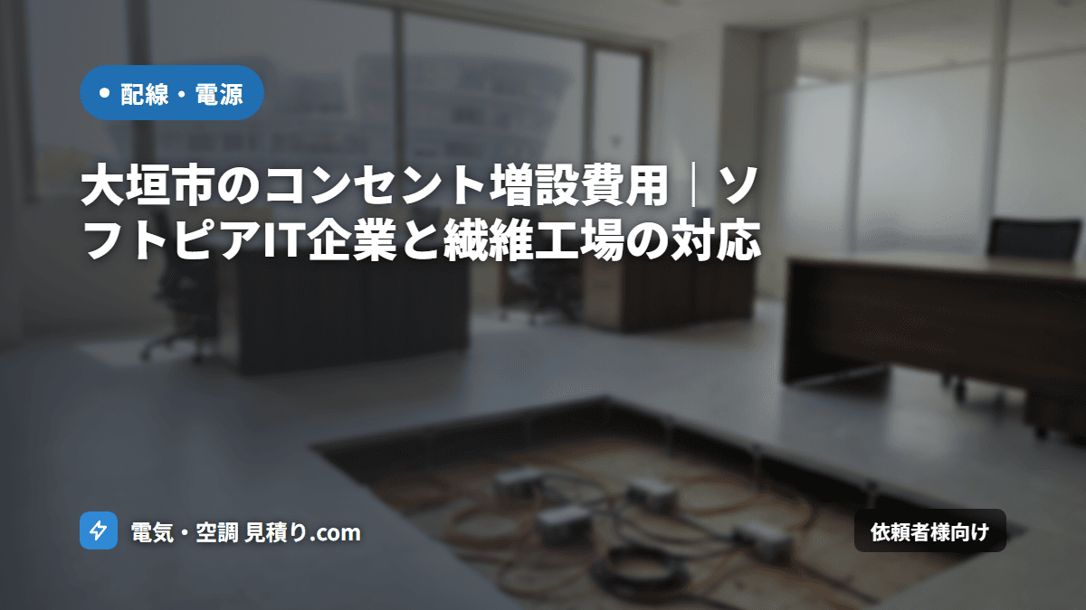 大垣市のコンセント増設費用|ソフトピアIT企業と繊維工場の対応