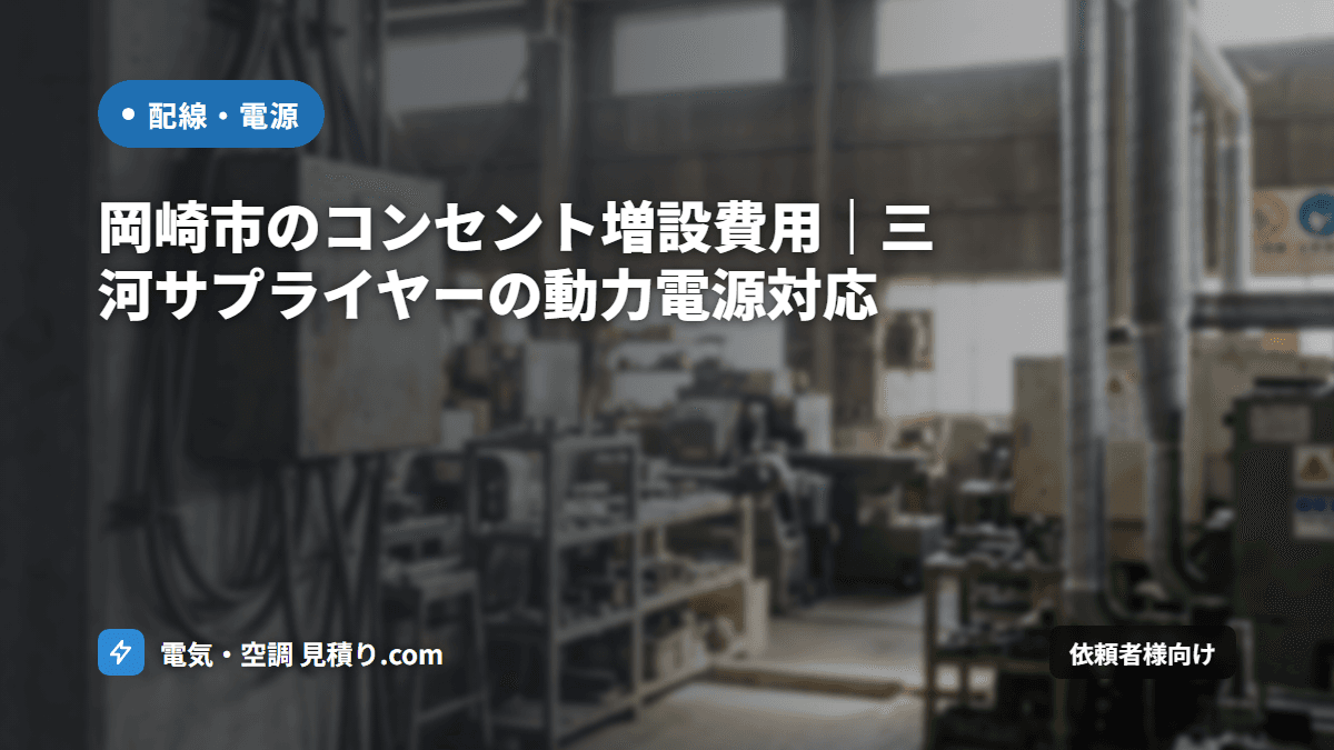 岡崎市のコンセント増設費用|三河サプライヤーの動力電源対応