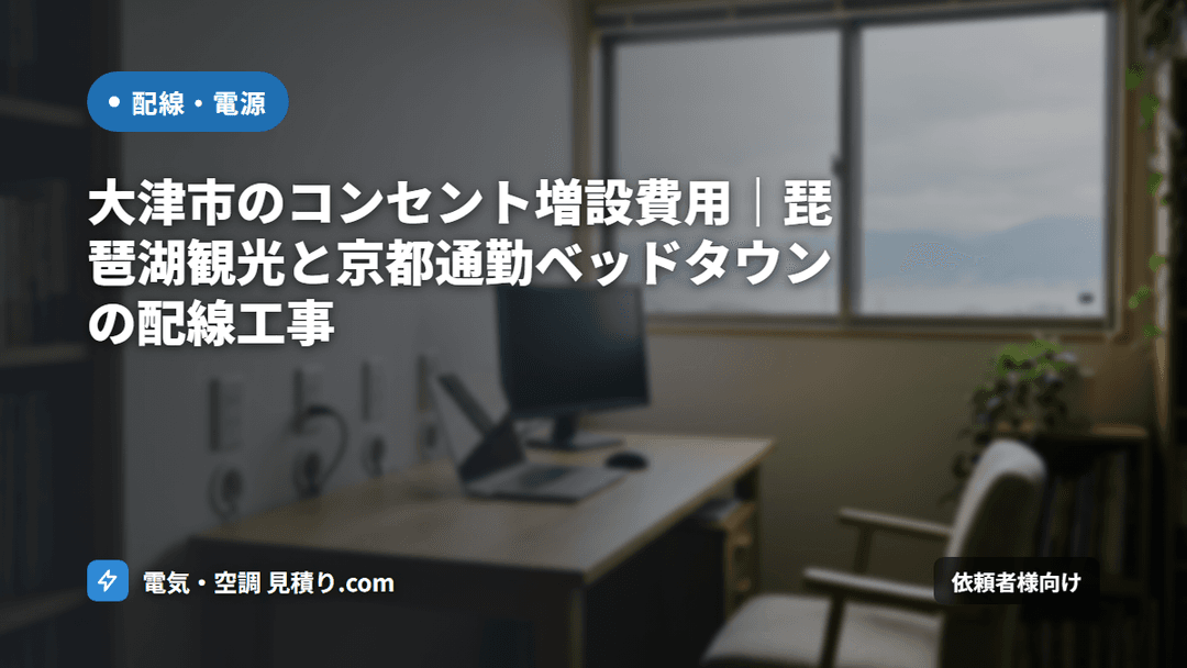 大津市のコンセント増設費用|琵琶湖観光と京都通勤ベッドタウンの配線工事