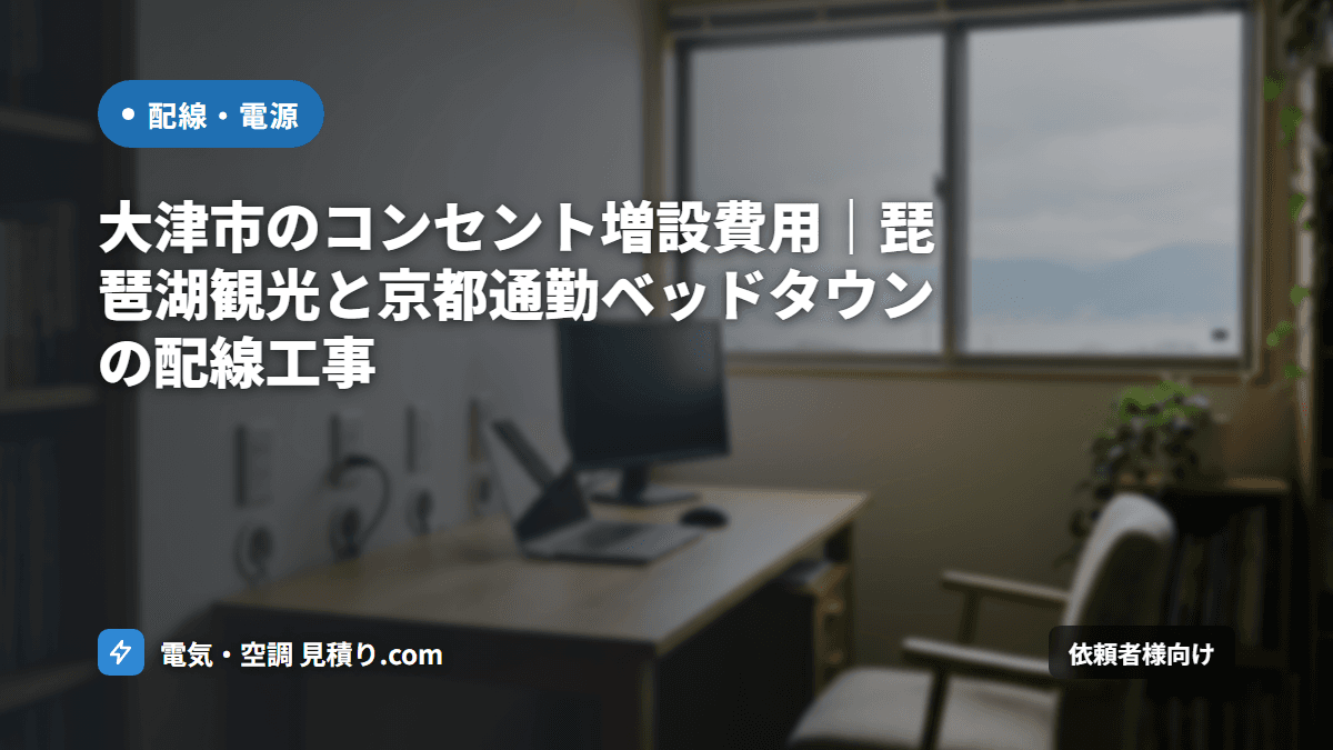 大津市のコンセント増設費用|琵琶湖観光と京都通勤ベッドタウンの配線工事