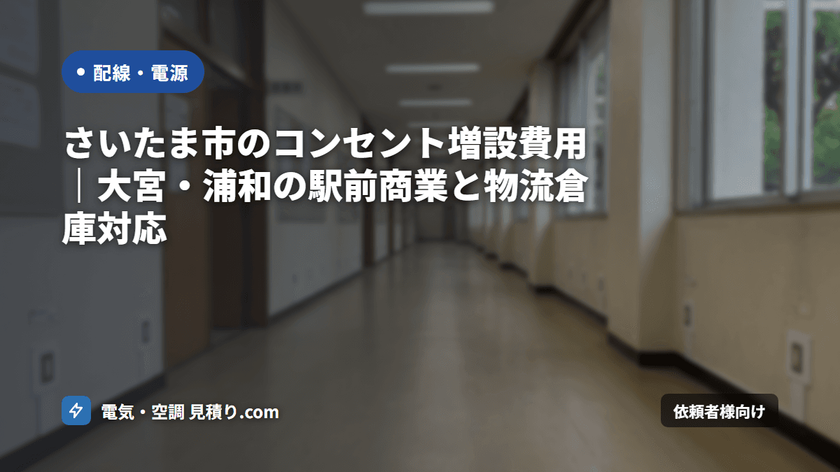 さいたま市のコンセント増設費用|大宮・浦和の駅前商業と物流倉庫対応
