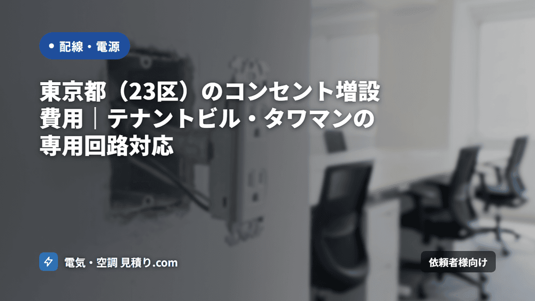 東京都(23区)のコンセント増設費用|テナントビル・タワマンの専用回路対応