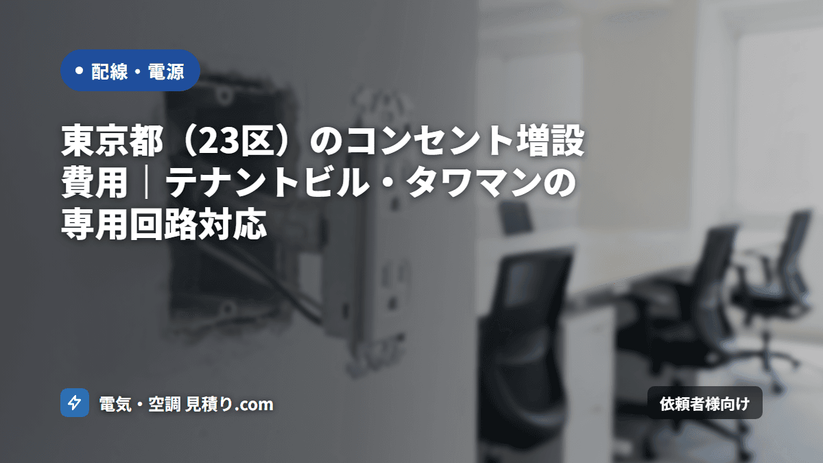 東京都(23区)のコンセント増設費用|テナントビル・タワマンの専用回路対応