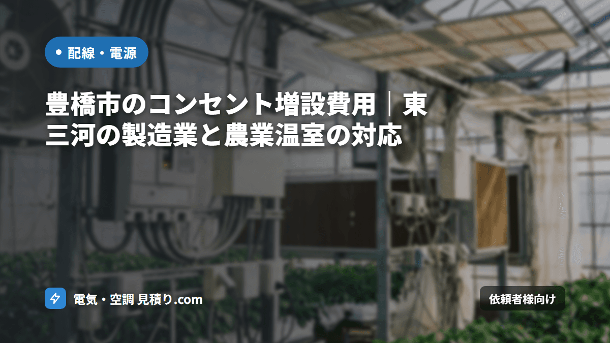 豊橋市のコンセント増設費用|東三河の製造業と農業温室の対応