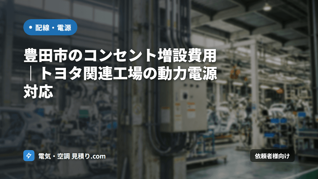 豊田市のコンセント増設費用|トヨタ関連工場の動力電源対応