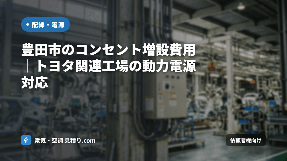 豊田市のコンセント増設費用|トヨタ関連工場の動力電源対応