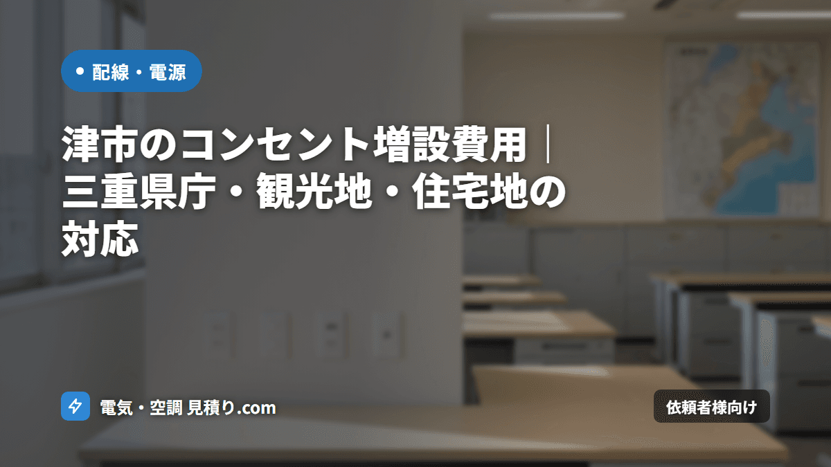 津市のコンセント増設費用|三重県庁・観光地・住宅地の対応