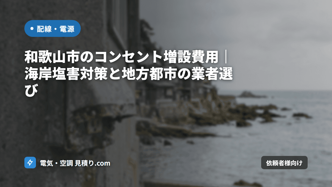 和歌山市のコンセント増設費用|海岸塩害対策と地方都市の業者選び