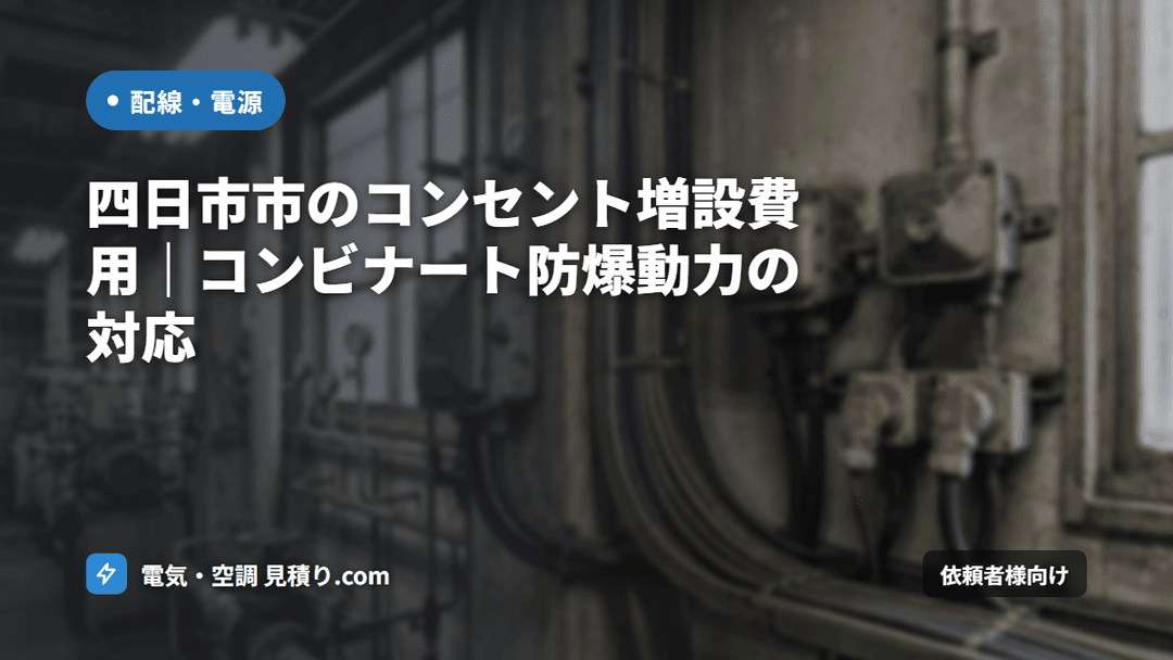 四日市市のコンセント増設費用|コンビナート防爆動力の対応