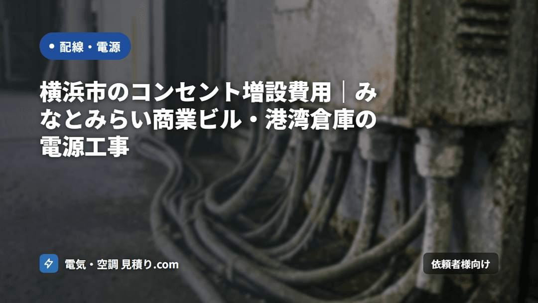 横浜市のコンセント増設費用|みなとみらい商業ビル・港湾倉庫の電源工事