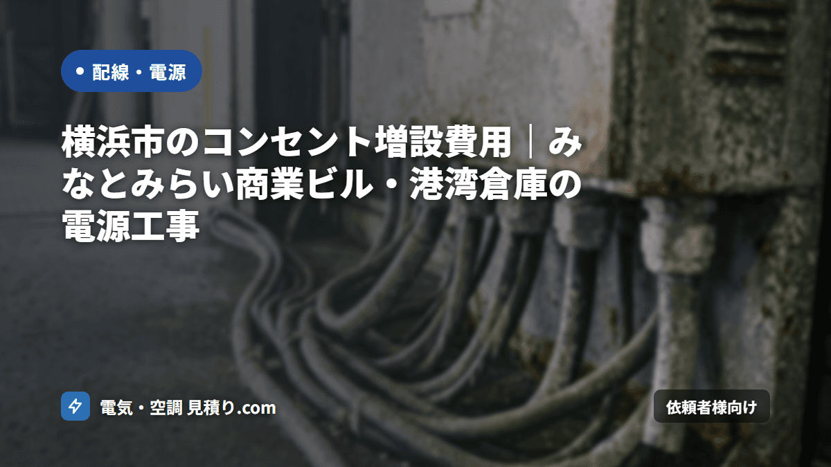 横浜市のコンセント増設費用|みなとみらい商業ビル・港湾倉庫の電源工事